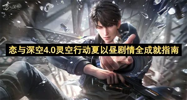 3分钟速通恋与深空夏以昼线全成就攻略 轻松解锁必拿隐藏福利
