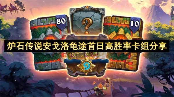 炉石安戈洛龟途高胜率卡组曝光