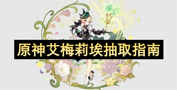 原神艾梅莉埃抽卡攻略终极秘籍曝光