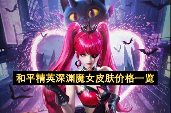和平精英深渊魔女皮肤价格泄露及省钱攻略