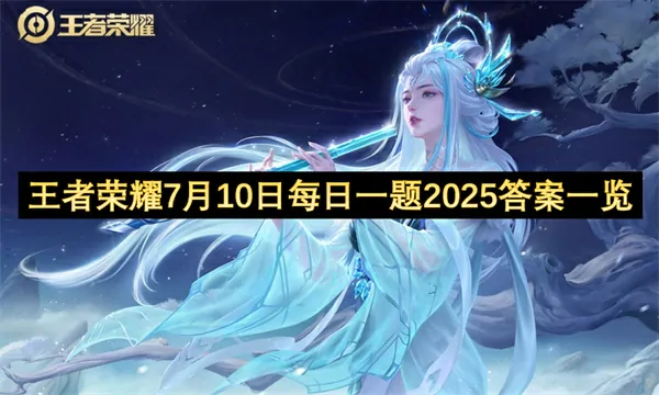 2025年7月10日王者每日一题答案独家曝光