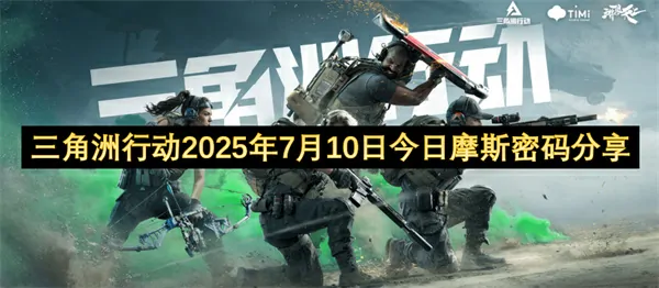 2025年7月10日三角洲行动摩斯密码惊喜大曝光！