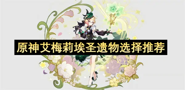 原神艾梅莉埃圣遗物最强搭配速成指南