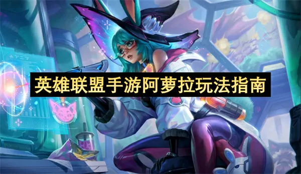 阿萝拉T0爆杀流玩法！五杀秘诀爽翻天