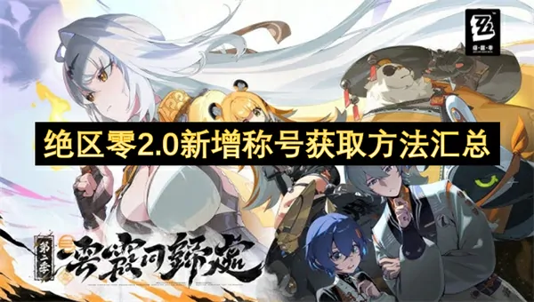 绝区零2.0新增称号解锁途径免费必看获取指南全收集