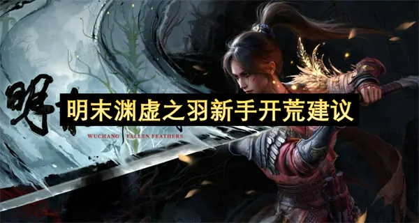 明末渊虚之羽 | 新手开荒必看10条攻略