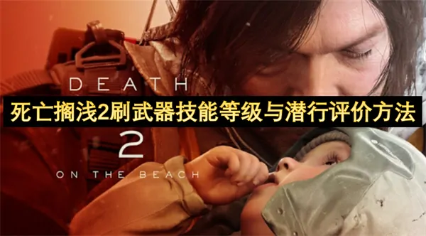 死亡搁浅2武器技能速刷与潜行评价快速提升秘籍