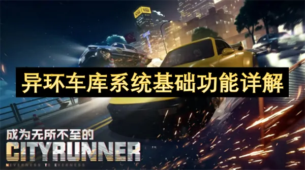 异环车库系统核心功能大揭秘：你不知道的黑科技