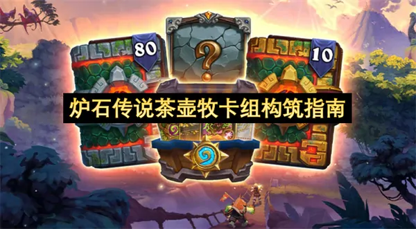炉石茶壶牧神级构筑全解析胜率飙升秘诀