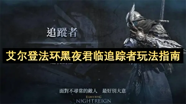 艾尔登法环黑夜追踪者必杀技！隐身流超神速通实战手册