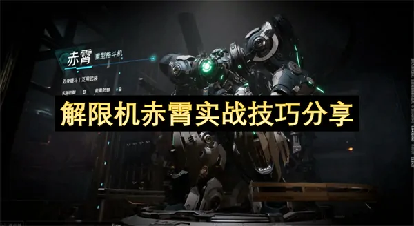 赤霄解限机战力飙升秘技！速抄作业暴涨胜率
