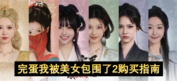 美女包围2购买攻略独家来袭