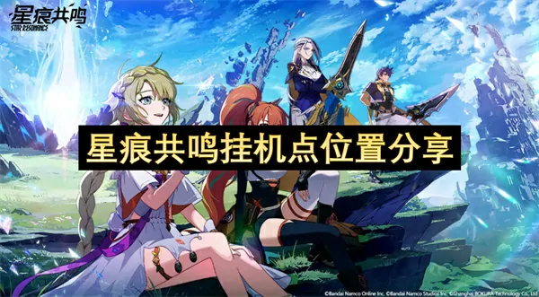 必看！星痕共鸣挂机点精准位置独家大曝光