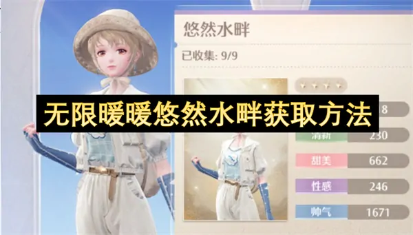 无限暖暖悠然水畔获取秘诀一键解锁