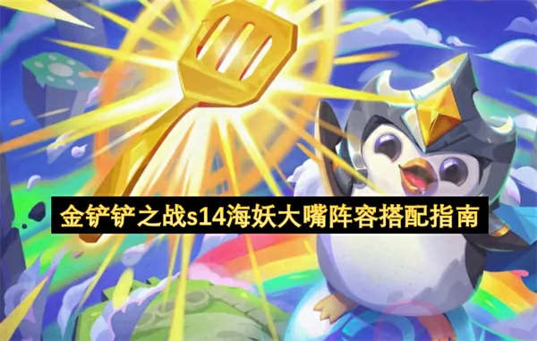 金铲铲S14海妖大嘴神阵搭配必学秘籍曝光