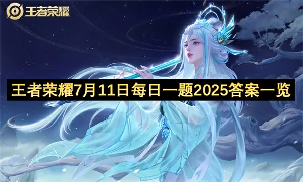 7.11王者答案提前泄露真相全曝光
