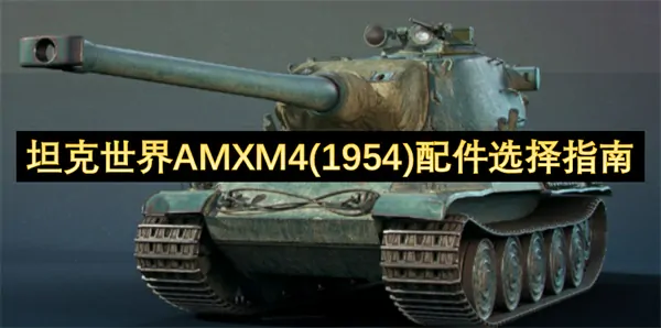 AMX M4(1954)最强配件搭配及实战心得公开