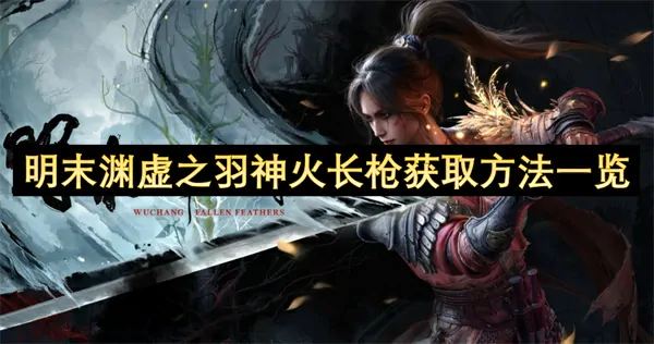 明末渊虚之羽神火长枪速刷技巧