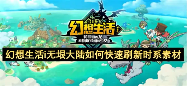 幻想生活i无垠大陆时间素材速刷神技大公开