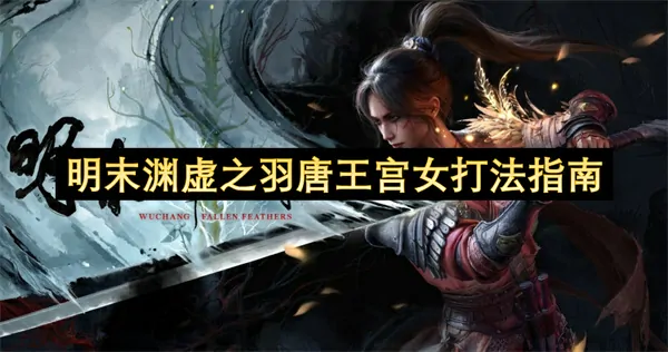 渊虚之羽唐王宫女必看通关秘籍大曝光
