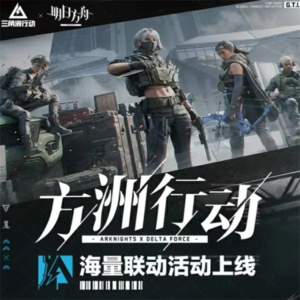 三角洲行动明日方舟联动活动一览,三角洲行动联动明日方舟活动福利,三角洲行动,三角洲行动,明日方舟