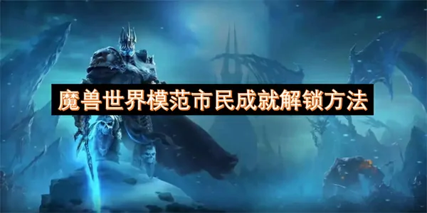 魔兽世界模范市民成就解锁秘诀曝光