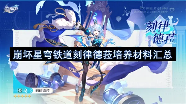 爆火刻律德菈全材料攻略崩坏星穹铁道速速收藏