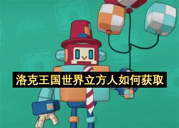 洛克王国立方人速刷技巧大公开