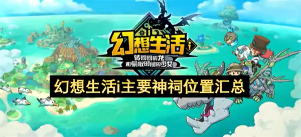 幻想生活i全神祠位置地图 这份完整收集指南请收好
