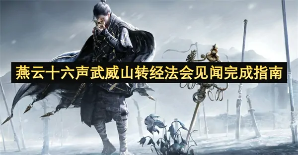 武威山转经法会速通秘籍