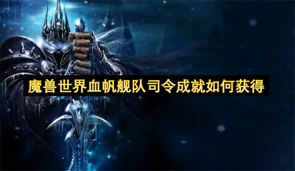 魔兽世界血帆舰队司令成就获取秘诀大揭晓