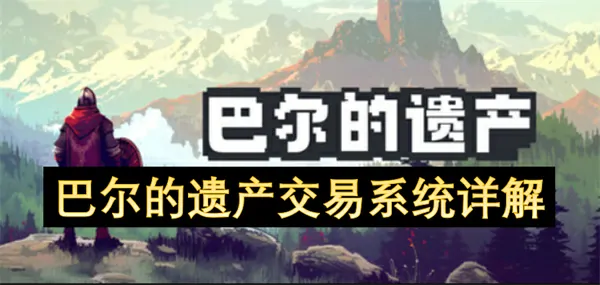 巴尔遗产交易系统内幕运作机制大曝光