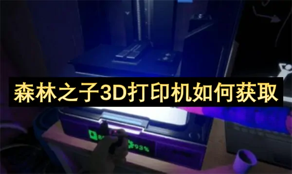 森林之子3D打印机获取秘诀大曝光轻松学