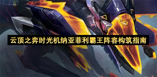 云顶纳亚菲利霸王阵容：零基础速成吃鸡攻略上分必备！
