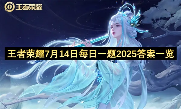 2025王者荣耀7月14日每日一题答案大曝光