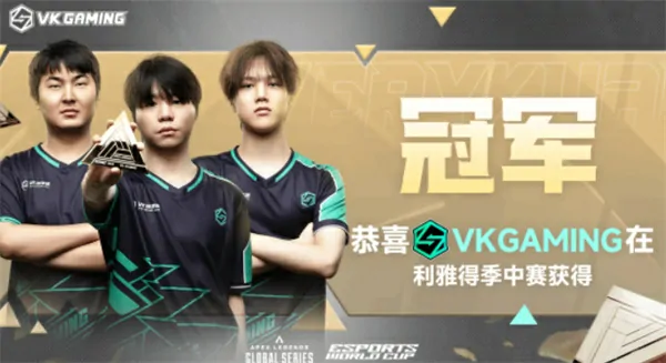 中国VKG斩获EWC电竞世界杯APEX首冠！历史性登顶