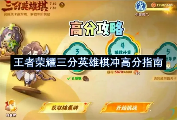 王者荣耀三分英雄棋高分秘诀一键登顶