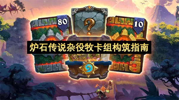 炉石杂耍牧卡组构建必学指南！一招制胜轻松上分