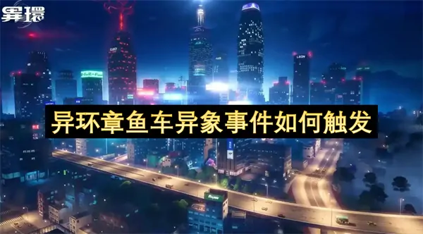 实测极简3步：触发异环章鱼车神秘异象