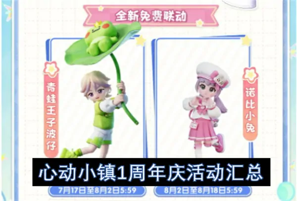 心动小镇一周年狂欢庆典活动大全
