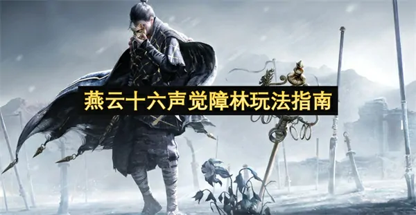 燕云十六声觉障林通关全攻略