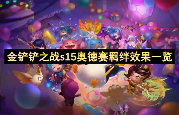 炸裂！金铲铲S15奥德赛羁绊神级效果揭晓，上分阵容必看