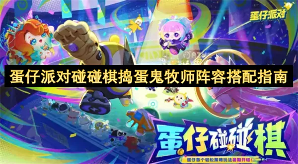 蛋仔派对碰碰棋必学捣蛋鬼牧师无敌搭配技巧