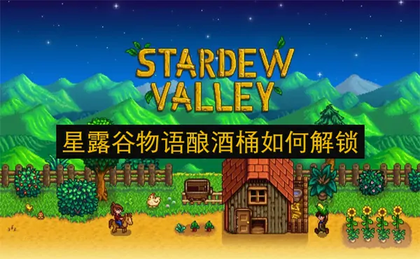 星露谷物语酿酒桶轻松解锁秘诀
