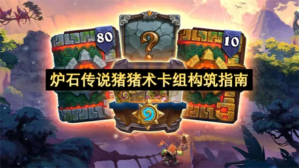 炉石传说猪猪术卡组构筑秘籍