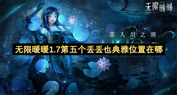无限暖暖1.7第五个丢丢也典雅位置一览,无限暖暖史丢丢大搜寻活动攻略,无限暖暖,无限暖暖