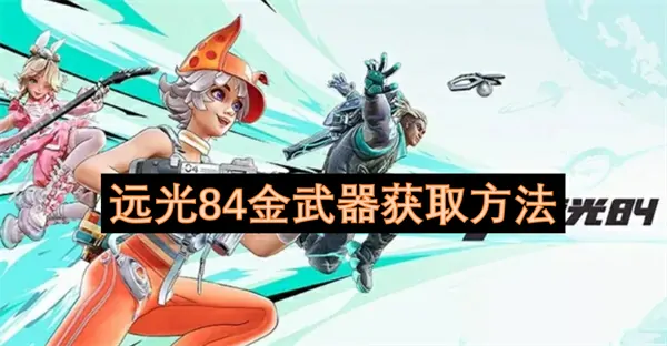 远光84金武器获取秘技大曝光！必看实用攻略