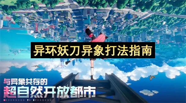 异环妖刀异象怎么打,异环妖刀异象委托通关攻略,异环