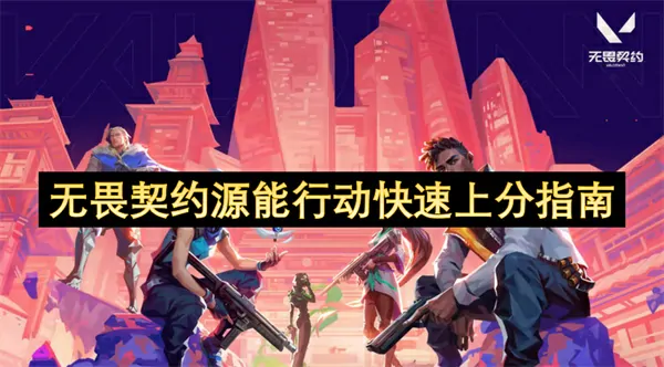 无畏契约源能行动速升攻略