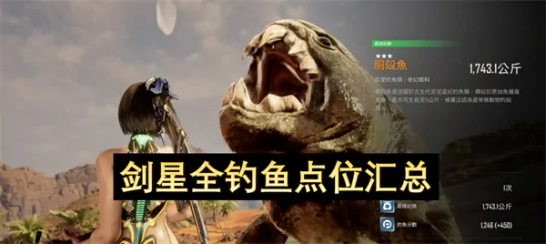剑星钓鱼点终极攻略